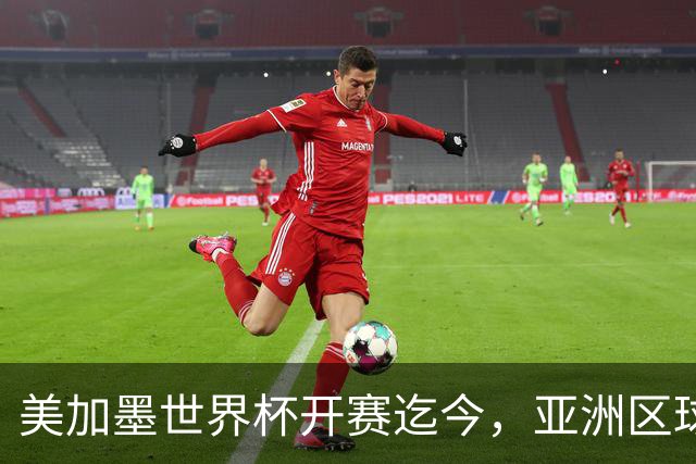 美加墨世界杯开赛迄今，亚洲区球队仍无败绩
