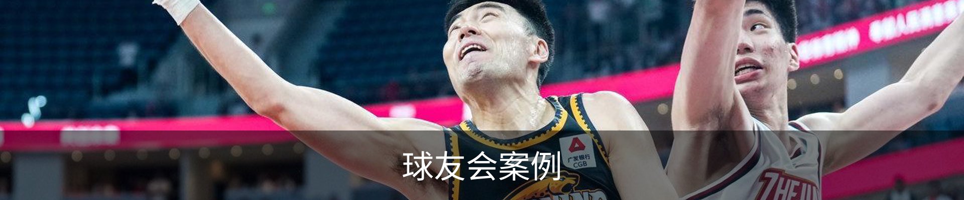 球友会案例